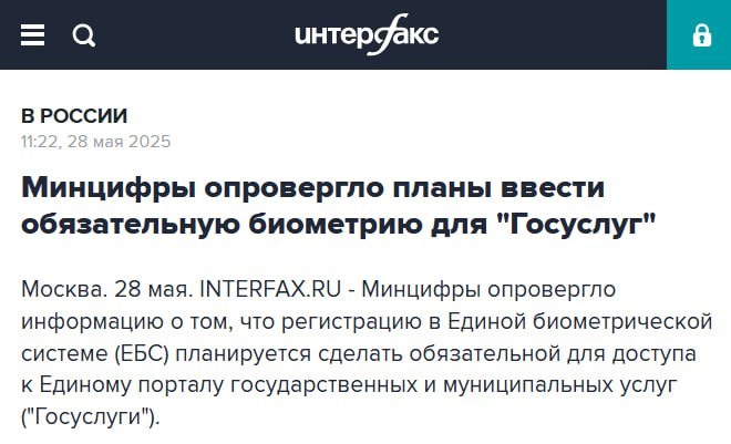 В социальных сетях распространились сообщения о том, что россиян якобы обяжут сдавать биометрию, чтобы пользоваться порталом «Госуслуги». В Минцифры данную информацию опровергли.  Распространившаяся в сети информация о том, что для доступа к порталу будет обязательна регистрация биометрии в Единой биометрической системе — фейк. Таких планов у министерства нет,  — указали в пресс-службе ведомства.  Глава Минцифры Максут Шадаев заявил, что для борьбы со случаями передачи кода для доступа к «Госуслугам» прорабатывается возможность изменить нынешнюю схему смены пароля, в том числе через биометрию. Однако эта опция – вовсе не обязательное условие. Восстановить доступ к свой учетной записи также можно будет при очном обращении в МФЦ. Кроме того, при согласии пользователя можно будет использовать банковские или другие верифицированные приложения.