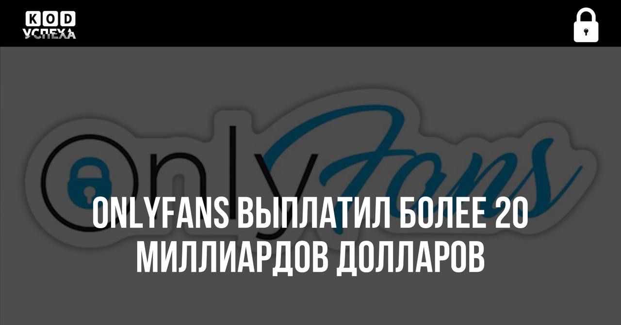 Британский видеостриминговый сервис OnlyFans выплатил более 20 миллиардов долларов 4 миллиона создателям контента с момента основания компании в 2016 году.  Код успеха   Бизнес и Финансы