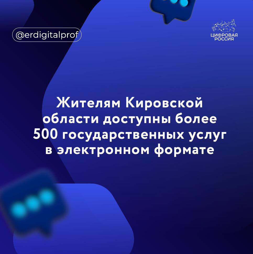 На заседании комитета по регламенту и взаимодействию с институтами гражданского общества Законодательного Собрания Кировской области министр информационных технологий и связи региона Алексей Сухих представил доклад о развитии системы предоставления государственных и муниципальных услуг. Мы формируем цифровое государство, где услуги предоставляются в «один клик» — без визитов в ведомства, без бумажных документов и с максимальной автоматизацией всех процессов, — отметил Алексей Сухих. Ключевые результаты ⏺ Более 550 услуг, включая 101 региональную и муниципальную услугу ⏺ 70 тысяч обращений за первое полугодие 2025 года ⏺ Самые популярные сервисы: запись в школу и детский сад, меры поддержки, услуги технадзора Основные нововведения Компенсация родительской платы за детский сад уже доступна 7 новых сервисов для семей участников СВО запланированы на 2025 год Развитие интеллектуального поиска Кировская область в сотрудничестве с госкорпорацией «Росатом» также участвует в проекте «Эффективный регион»: с 2025 года местный МФЦ стал базой регионального проектного офиса бережливого управления, который курирует внедрение технологий повышения эффективности работы органов власти и бюджетных учреждений.