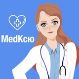 Аватар Телеграм канала: Medical Ксю