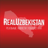 Аватар Телеграм канала: РЕАЛЬНЫЕ НОВОСТИ УЗБЕКИСТАНА