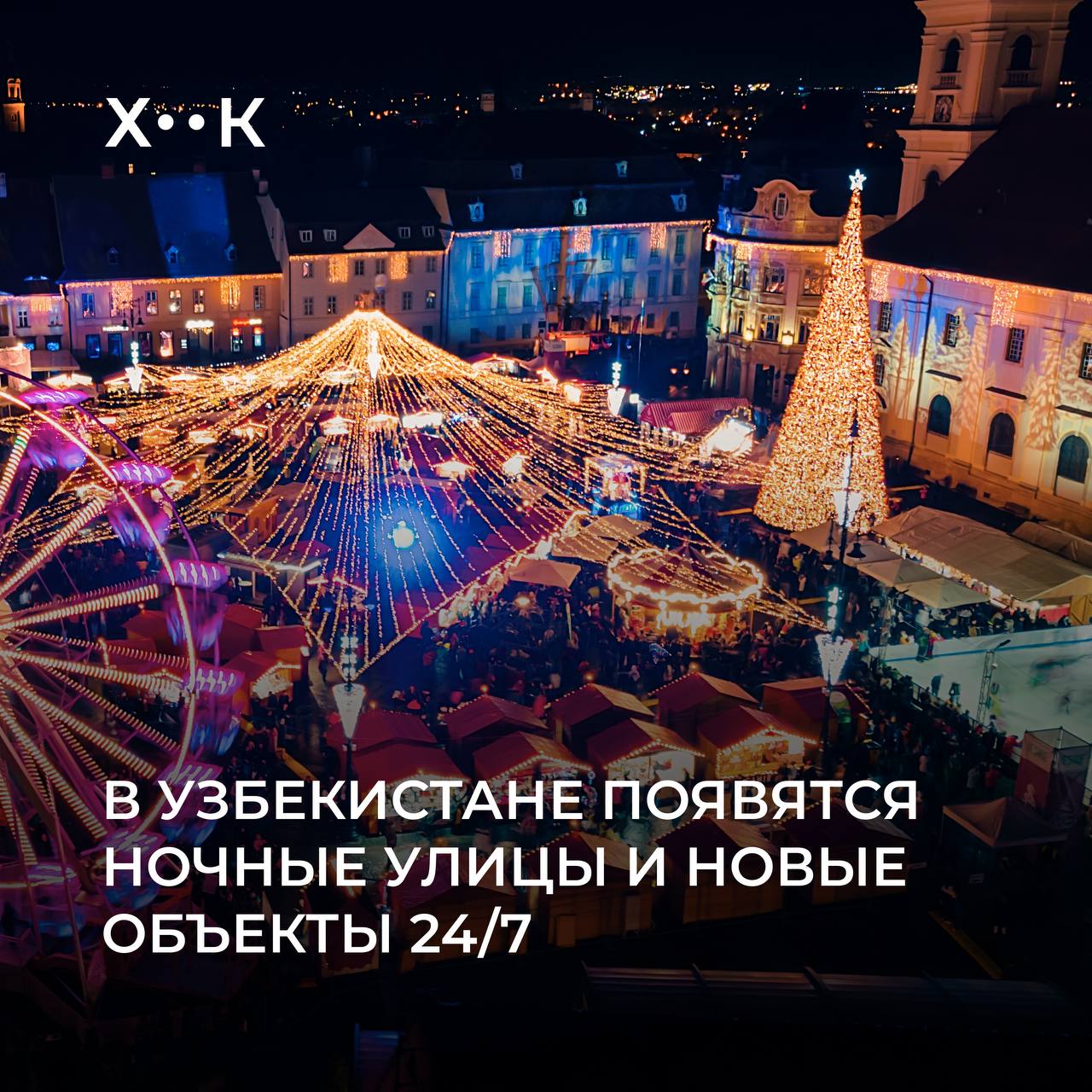 В Узбекистане появятся ночные улицы и новые объекты 24 7 Об этом сообщается в Агентстве стратегических реформ На 320 круглосуточных улицах появятся до 8 тысяч кафе и ресторанов и до 14 тысяч торговых и сервисных точек Внутри зон также будут оборудованы каршеринг мобильные клиники зоны Wi Fi а также проводиться концерты и фестивали Улицы организуют в областных и районных центрах в городах с населением более 50 тысяч человек Длина круглосуточных улиц составит от 800 до 2 тысяч метров четкие правила по уровню шума только планируется разработать Частью ночной экономики станут предприниматели из созданного единого электронного реестра бизнесменов у которых будет статус местного бренда Поддержать нас Наш Instagram hook report