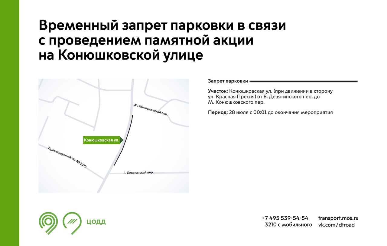 28 июля на участке Конюшковской улицы будет временно запрещена парковка. Это связано с проведением памятной акции.  Подробнее – на инфографике