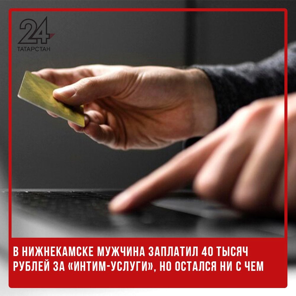 В Нижнекамске мужчина заплатил 40 тысяч рублей за «интим-услуги», но остался ни с чем  В Нижнекамске молодой человек попался на уловку интернет-мошенницы, потеряв 40 тысяч рублей. Об этом сообщили в МВД РФ по РТ.  Потерпевший нашел сайт с интим-услугами и связался с «исполнительницей» по указанному номеру. Девушка назвала стоимость услуг и потребовала предоплату в виде «страховки» – 10 тысяч рублей. Мужчина перевел деньги, после чего незнакомка попросила такую же сумму еще раз.  Когда пострадавший отправил второй платеж, ему сообщили, что деньги якобы не дошли, и предложили доплатить. В общей сложности нижнекамец перевел 40 тысяч рублей, но обещанных услуг так и не получил.  По словам мужчины, его зарплата составляет 50 тысяч рублей, и потеря такой суммы стала для него серьезным материальным ущербом.   -24