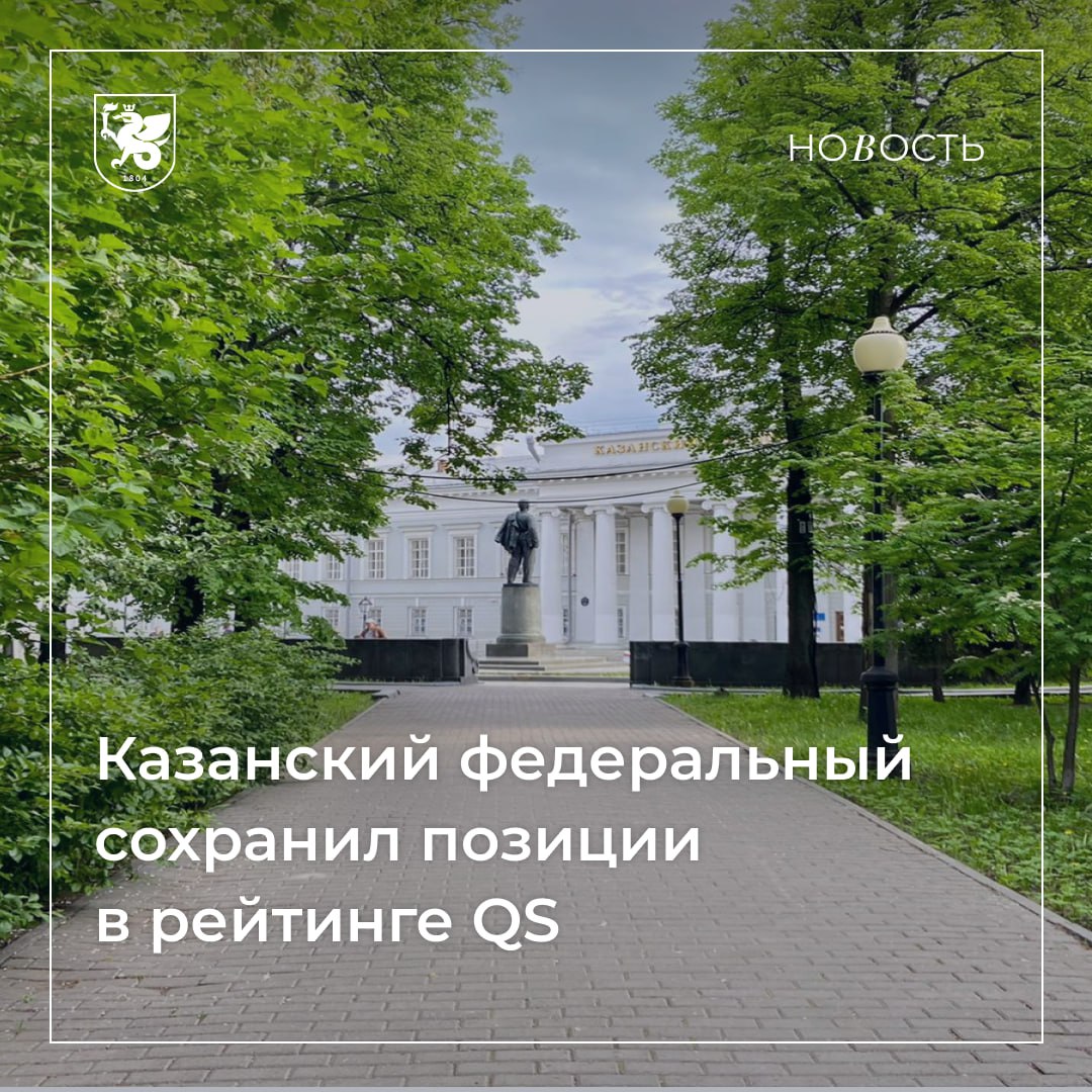 Казанский университет – в топ-10 лучших университетов страны по версии QS Новый день – новый рейтинг! Официально опубликованы результаты QS World University Rankings 2025–2026. Всего в оценке участвовали 40 вузов из России ранее – 47 . Согласно итогам, Казанский федеральный университет, как и прежде, входит в топ-450 лучших высших учебных заведений мира и в топ-10 университетов страны. В этом году отмечается положительная динамика баллов практически по всем показателям рейтинга. Также университет вошел в топ-100 вузов по новому индикатору «Разнообразие иностранных студентов» – 83 место в мире. Подробнее – здесь.