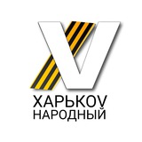 Аватар Телеграм канала: ХАРЬКОV НАРОДНЫЙ