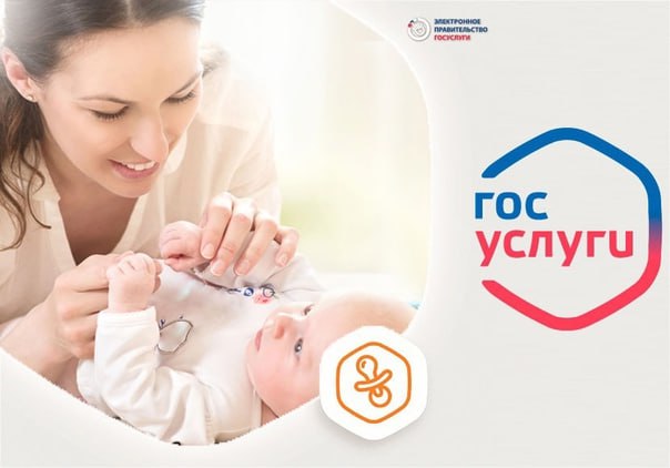 Сервис Планирование и рождение ребенка заработал на Госуслугах сообщил вице премьер Дмитрий Григоренко Сервис помогает оформить свидетельство о рождении ребенка его регистрацию по месту жительства а также получить меры господдержки которые положены беременным женщинам и семьям с детьми сообщили в аппарате вице премьера jkinvest news jkinvest