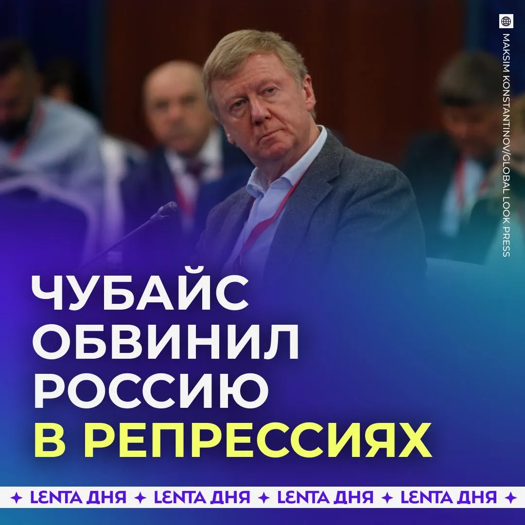Чубайс назвал репрессиями дела против бывших топ менеджеров Роснано Бывший глава госкорпорации считает что обыски допросы аресты и претензии на общую сумму более 25 миллиардов рублей незаконны Оснований у них нет и дела являются издевательством над правом После начала СВО Анатолий Чубайс уехал из России в Израиль Весной 2025 года Роснано подала иск к нему и другим руководителям на 5 6 миллиарда рублей В конце этой зимы Чубайс назвался оппозиционером и заявил что исторически был противником Путина Так он пытался аргументировать просьбу убрать себя из санкционных списков Канады вот это наглость Подпишись на Ленту дня в МАКС