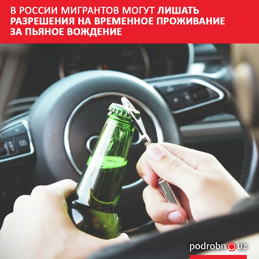 На рассмотрение Госдумы внесли законопроект предусматривающий отказ в выдаче или аннулирование разрешения на временное проживание для мигрантов за управление транспортным средством в состоянии алкогольного наркотического или иного токсического опьянения   podrobno uz cat world v rossii migrantov mogut lishat razresheniya na vremennoe prozhivanie za pyanoe vozhdenie Telegram Instagram Facebook Читать на узбекском