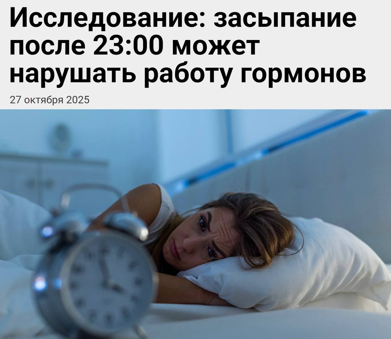 Засыпание после 23 00 сбивает работу гормонов показало исследование Специалисты объяснили что вечером уровень кортизола гормона бодрости должен снижаться а мелатонина гормона сна расти Если не лечь спать до 23 00 кортизол снова повышается появляется второе дыхание и уснуть становится сложнее Поздний подъём кортизола мешает выработке мелатонина из за чего сон становится поверхностным и прерывистым Это может привести к ночным пробуждениям и чувству усталости утром Лучше всего ложиться с 22 00 до 22 30 и за час до сна избегать яркого света и экранов это помогает организму выработать мелатонин естественным образом Кстати Челябинск