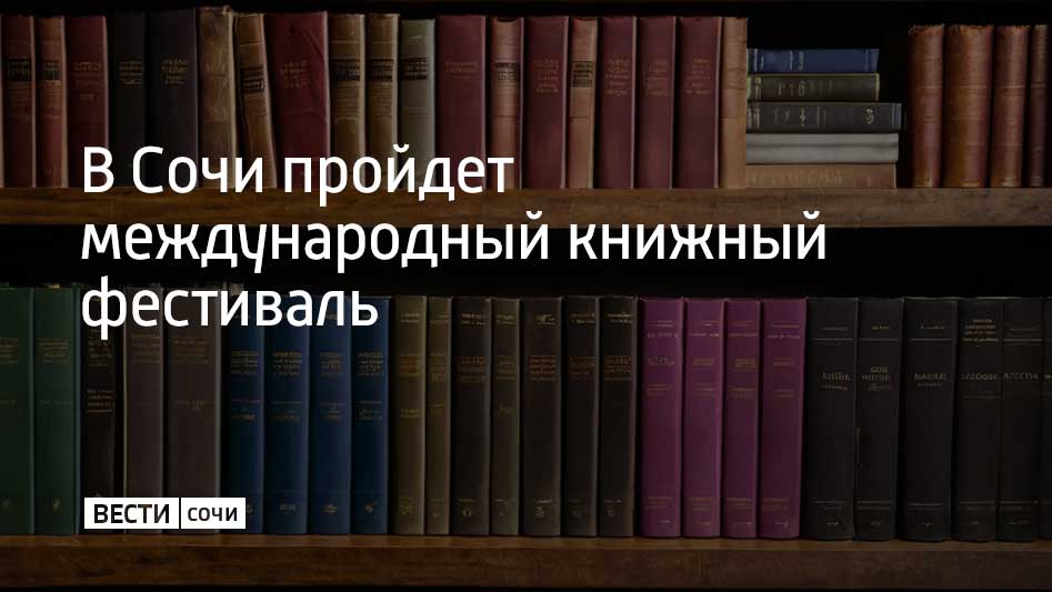 Фестиваль "Литературный Сочи" стартует 16 мая. В нем примут участие писатели из России, Сербии, Чехии, Беларуси и других стран. На улице Навагинской откроется книжная ярмарка, также запланированы конкурсы, квесты, конференция и поэтические турниры, сообщили в администрации Сочи. Завершится фестиваль 18 мая.