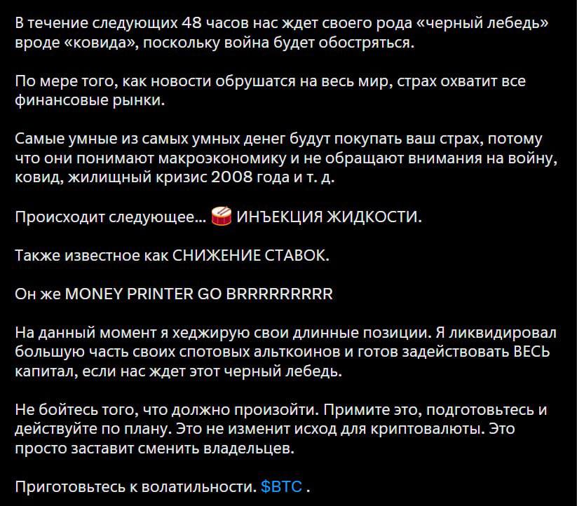 Черный лебедь в ближайшие 48 часов Джеймс Уинн, который прославился своими рекордными сделками и ликвидацией, заявил, что на этой неделе произойдет нечто, вроде кризиса Covid Он ждет, что страх охватит финансовые рынки и начнется паника, но вслед за ними: Приток ликвидности Снижение ставок Запуск печатного станка Джеймс продал свои альткоин позиции и готовит весь свой капитал, чтобы закупаться при черном лебеде