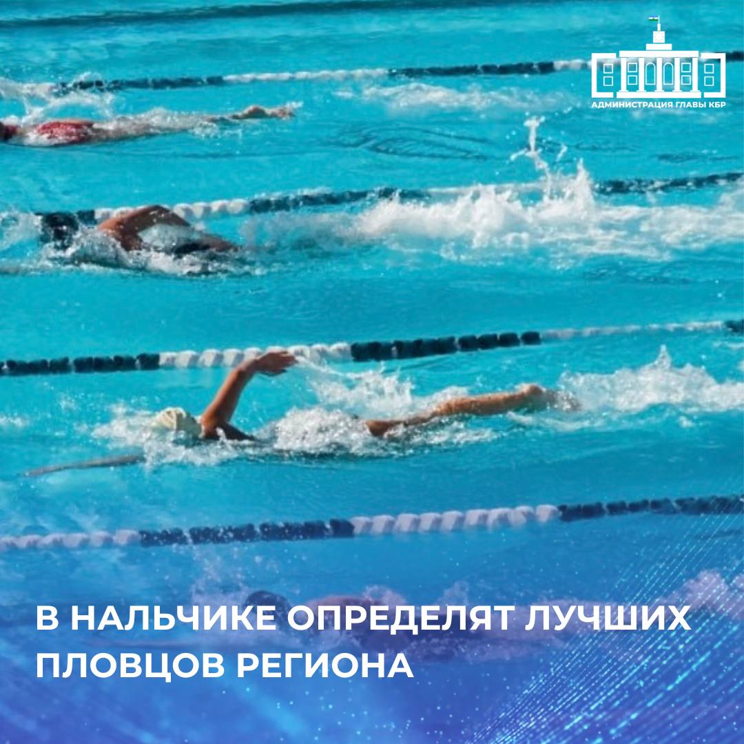Уже завтра во Дворце лечебной физкультуры стартуют чемпионат и первенство Кабардино Балкарии по плаванию В соревнованиях примут участие мальчики и девочки от девяти лет и старше Программа включает заплывы баттерфляем на спине брассом и вольным стилем Протяженность дистанций составит от 50 до 400 метров Главная награда путевка на окружные соревнования Лучших спортсменов будут определять в течение двух дней Начало состязаний запланировано на 10 30 Организаторы уверены что чемпионат и первенство станут ярким событием в спортивной жизни региона Подписывайтесь на канал Администрации Главы КБР в МАХ