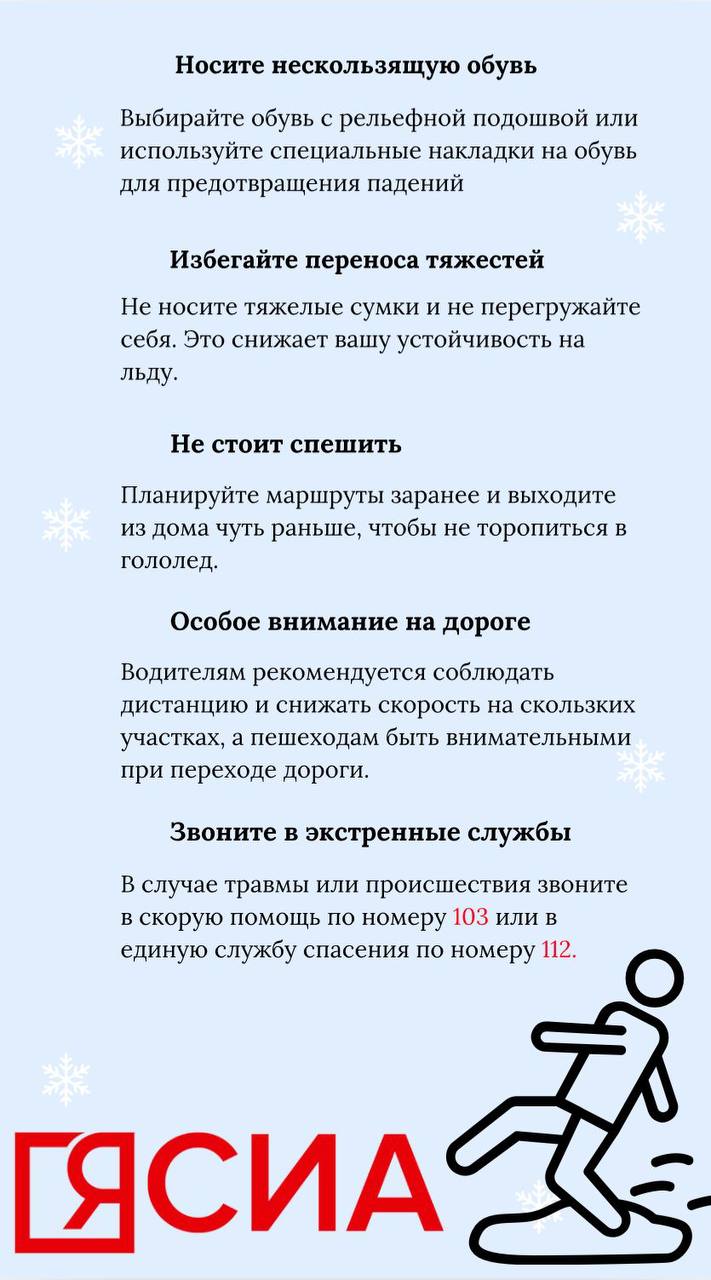 Инфографика: правила безопасности во время гололеда  В связи с резкими перепадами температуры и аномально теплой погодой, зафиксированной в Якутске, на дорогах и тротуарах возникает риск образования гололеда. Это может привести к увеличению числа травм, связанных с падениями на скользких поверхностях.    Соблюдайте основные правила безопасности: выбирайте обувь с нескользящей подошвой, передвигайтесь осторожно и держитесь за поручни на лестницах.    Все новости   #Яестьновость   Обсудить