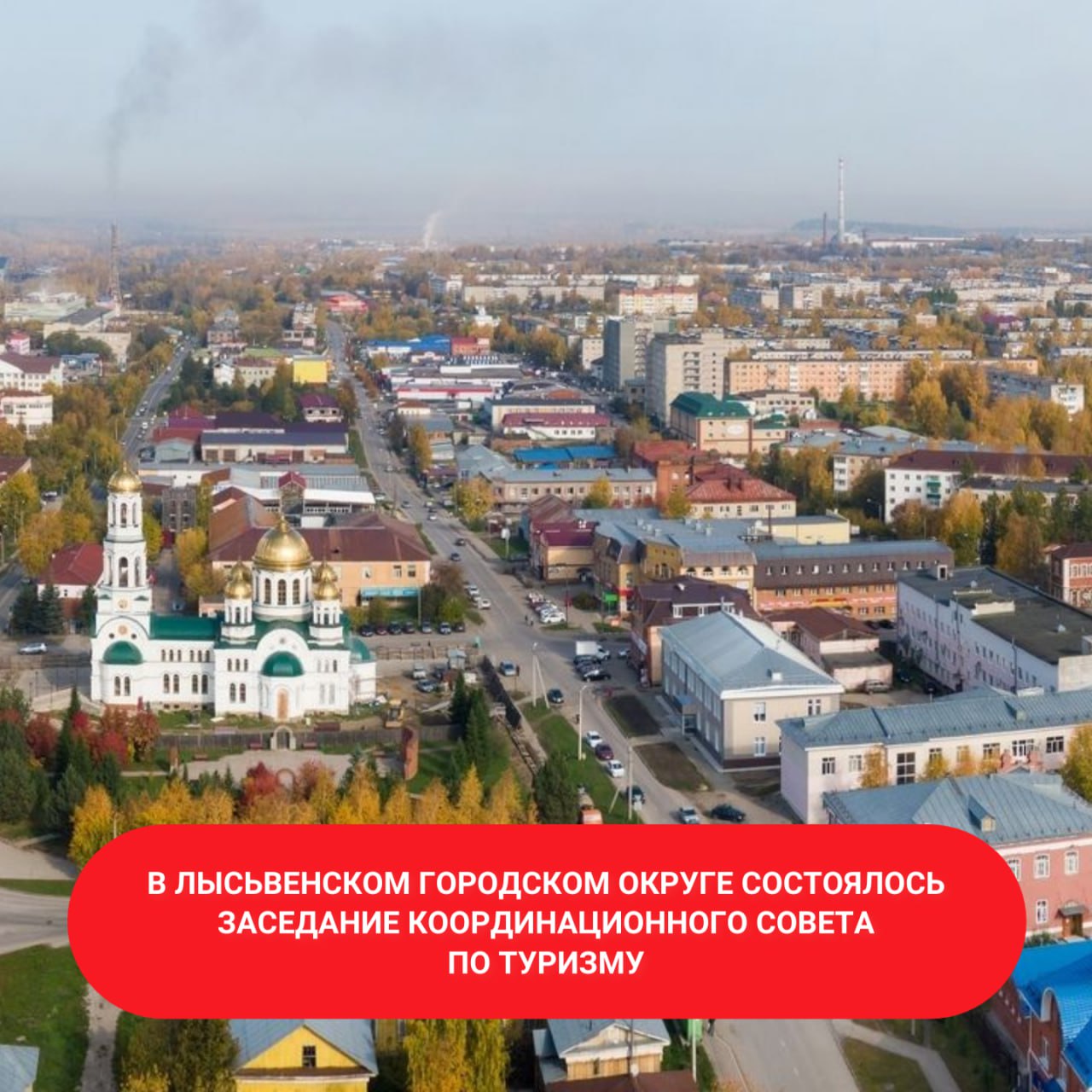 В Лысьвенском районе состоялось заседание координационного совета по туризму. Ключевым вопросом повестки стал вопрос «Об изменениях в Федеральный закон № 132-ФЗ «Об основах туристской деятельности в Российской Федерации». Основные изменения коснулись деятельности средств размещения. До 1 сентября 2025 г. владельцы всех средств размещения должны пройти самооценку. Пляжи и горнолыжные трассы также должны пройти классификацию. С 2025 года Министерство по туризму Пермского края наделено полномочиями по региональному контролю в сфере туристской индустрии. Будет проверяться деятельность, связанная с использованием средств размещения, горнолыжных трасс и пляжей, контроль за работой экскурсоводов гидов , гидов-переводчиков и инструкторов-проводников. Также на заседании обсуждался вопрос о создании в Лысьве муниципального Детского Совета по туризму и проведении Фестиваля промышленного туризма, посвященного 240-летию города. Читайте подробнее по ссылке #МинТуризмаПК #внутреннийтуризм