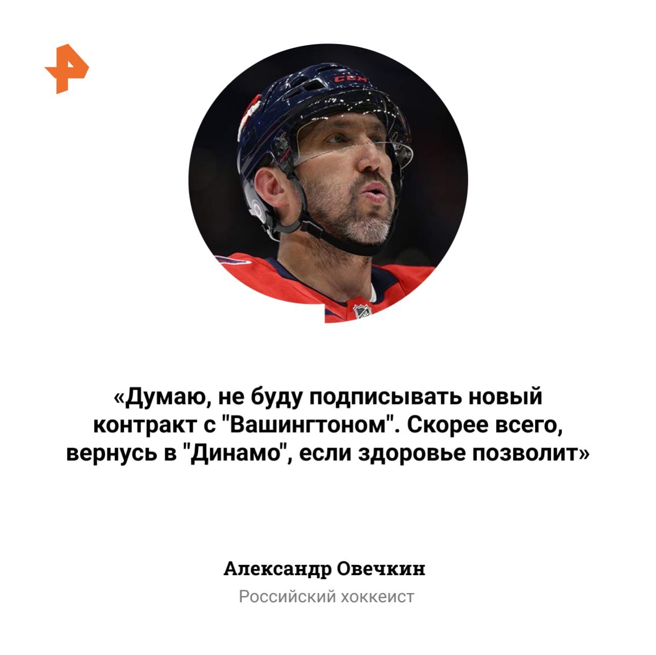 Александр Овечкин заявил, что не собирается продлевать контракт с "Вашингтон Кэпиталз" и рассматривает вариант возвращения в московское "Динамо".  В интервью "Спорт-Экспресс" капитан американской команды отметил, что такой исход возможен, если этому не будут препятствовать проблемы со здоровьем.  Помимо этого, российский хоккеист заявил, что не боится не побить рекорд Уэйна Гретцки по заброшенным шайбам в НХЛ.  "Опять же, я не загадываю, а делаю свою работу. Делаю то, что надо для команды, для результата. Получится — получится, не получится — ничего страшного", — заключил спортсмен.        Отправить новость