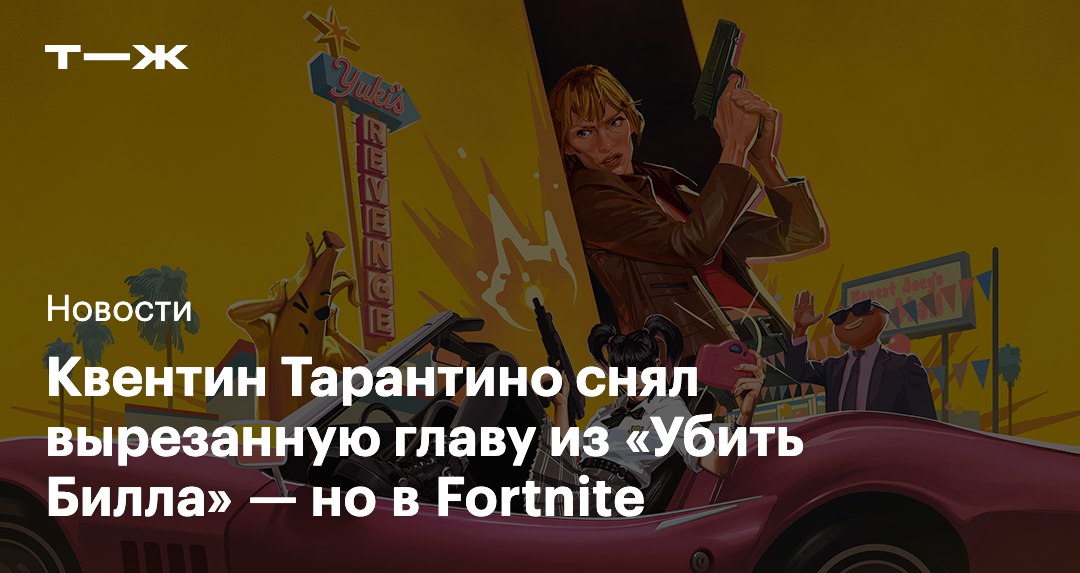 Epic Games анонсировала Месть Юки анимационный фильм снятый Квентином Тарантино внутри Fortnite Короткометражка основана на одноименной главе из сценария первой части Убить Билла которая не попала в финальную версию фильма По сюжету главная героиня фильма Беатрикс Киддо сталкивается с Юки Юбари сестрой Гого Юбари телохранительницы О Рен Ишии Премьера Мести Юки состоится в Fortnite 30 ноября t j ru t tg kill bill fortnite