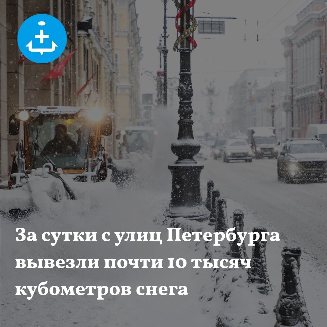 За сутки с улиц Петербурга вывезли почти 10 тысяч кубометров снега. На уборку магистралей направили 797 машин. Труднодоступные для спецтехники зоны очищают 894 работника ручного труда.    Одновременно с этим дворы убирают 7,3 тысячи специалистов и 844 единицы спецтехники. Крыши очищают от снега и наледи 300 кровельщиков. Дорожные и коммунальные службы работают в усиленном режиме.