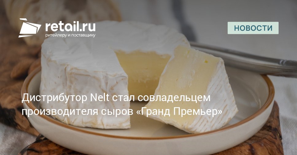 Один из крупных дистрибуторов продуктов питания Nelt стал владельцем четверти бизнеса Moloko Group производителя сыров под брендом Гранд Премьер retailНовости