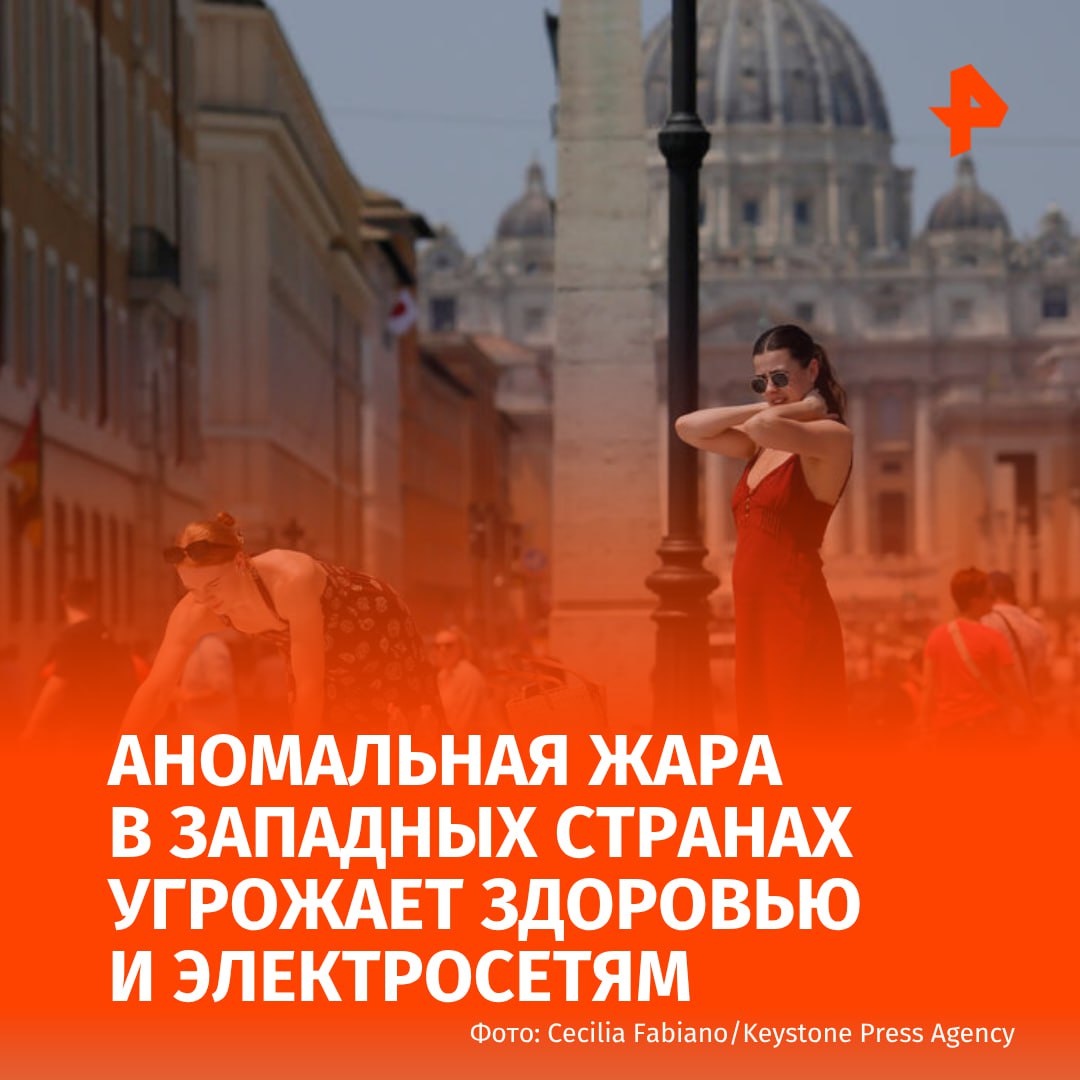 Аномальная жара в западных странах вызвала тревогу в области здравоохранения и угрожает электросетям. Об этом пишет Bloomberg.  По данным метеорологического бюро Великобритании, предупреждения о вреде для здоровья были выпущены на большей части территории страны, включая Лондон, где температура может достичь 34 °C. Предупреждения о жаре также действуют на большей части Франции, с пиками выше 40 °C.  Цены на электроэнергию растут во всех западных странах, потому что жара повышает спрос на охлаждение, в то же время вынуждая некоторые ядерные реакторы ограничивать производство.   Так, например, стоимость электроэнергии во Франции в последние дни выросли до трехмесячного максимума, в то время как в Великобритании — достигли максимума с марта.       Буст   Отправить новость