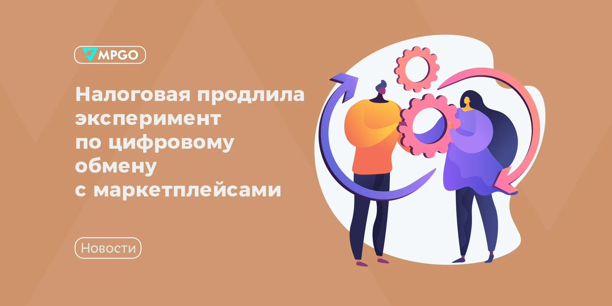 Налоговая продлила эксперимент по цифровому обмену с маркетплейсами ФНС продлила эксперимент по цифровому обмену с маркетплейсами до конца 2026 года Изначально предполагалось что пилотный проект завершится 31 декабря 2025 года но в апреле срок продлили задним числом В эксперименте участвуют Ozon Wildberries Мегамаркет Авито и Яндекс Маркет Они должны выявлять риски дробления бизнеса незаконного применения упрощенной системы налогообложения неполного отражения выручки и неправомерного использования режима патента или самозанятости В случае выявления хотя бы одного из этих пунктов площадка обязана потребовать от селлера пояснения Ответить продавец вправе как напрямую ФНС так и маркетплейсу который направит ответ налоговикам Опрошенные Forbes эксперты отметили что в прошлом году в рамках пилотного запуска проекта селлеры добровольно задекларировали более 200 млрд рублей выручки которая ранее оставалась в тени этот показатель подтвердил эффективность эксперимента поэтому его и продлили Эксперты прогнозируют в будущем механизм цифрового обмена станет постоянным и маркетплейсы будут выступать в роли агентов налогового контроля Индустрия MPGO в Мах