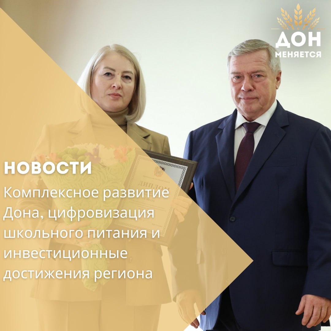 30 октября на заседании правительства Ростовской области под руководством губернатора Василия Голубева обсудили ход выполнения дорожной карты по оздоровлению реки Дон. Мероприятия по улучшению водохозяйственного комплекса войдут в федеральный проект «Вода России» в рамках нацпроекта «Экологическое благополучие» на 2025–2030 годы. Ростовская область предложила 74 мероприятия, в том числе 68 по расчистке водоемов и 6 для обеспечения безопасности гидротехнических сооружений. Голубев подчеркнул необходимость строгого контроля и четкого финансирования.  Также обсуждалось внедрение цифровых решений для школьного питания. С 2020 года в школах региона созданы условия для бесплатного горячего питания учеников младших классов, и в 2024 году на это выделено более 2,3 млрд рублей. Внедряются системы «Электронная столовая» и «Электронная школа» для автоматизации учета и заказа питания, которые уже успешно работают в ряде муниципалитетов.  На заседании были награждены лидеры рейтинга по привлечению инвестиций: Ростов-на-Дону, Новошахтинск и Батайск среди городских округов, а также Целинский, Октябрьский и Неклиновский районы.