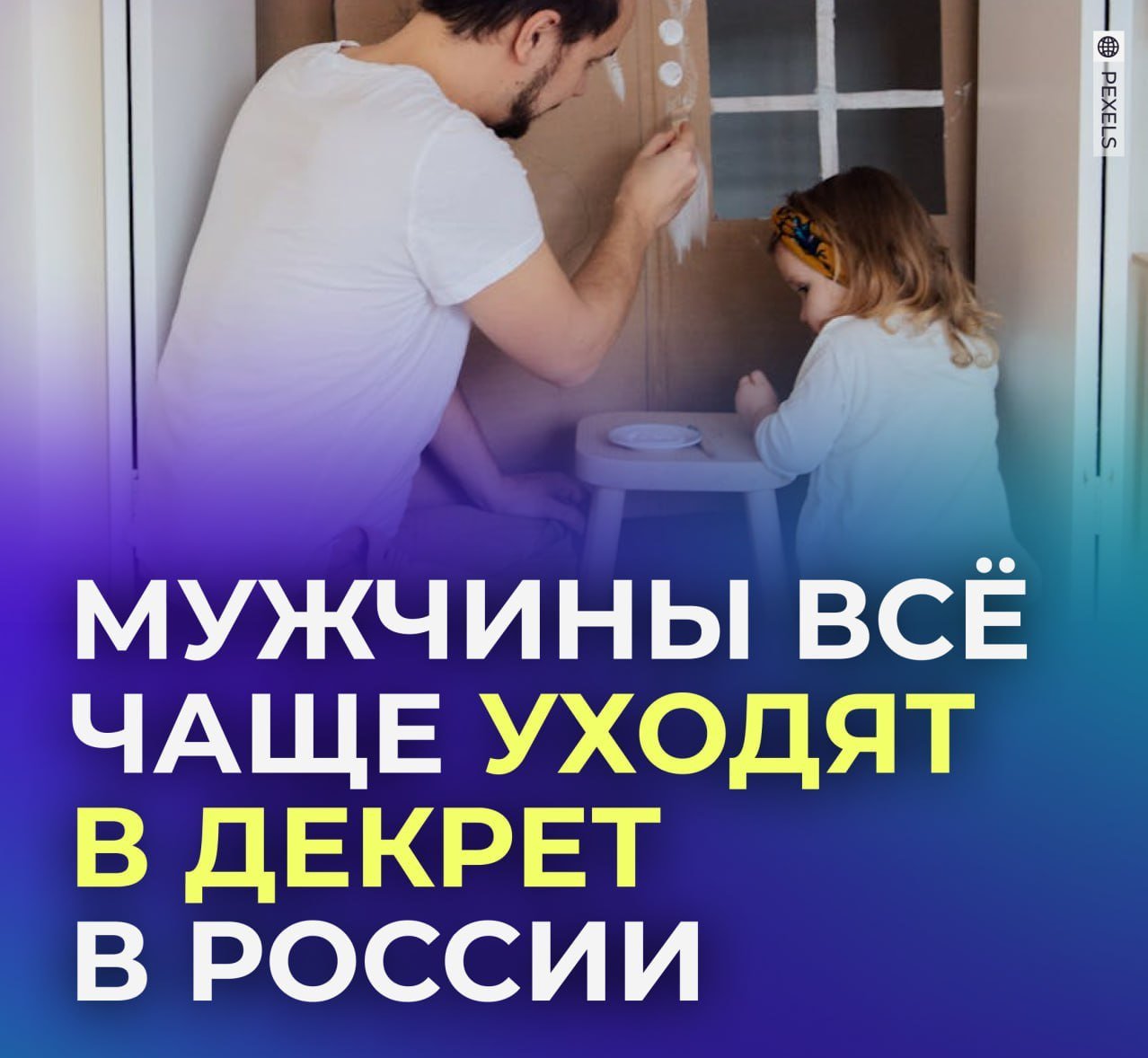 Мужчины всё чаще уходят в декрет в России.  С начала года количество мужчин в декрете увеличилось на 30%. Основные причины — изменение восприятия обществом и рост доходов женщин.  Так, в Петербурге декрет оформили 1700 мужчин, что на 25% больше, чем в прошлом году. В Нижегородской области таких 1500, в Ростове-на-Дону — 1318.  Некоторым папам удобно совмещать это с бизнесом или удалённой работой, другие считают, что так выгоднее для семьи.  А вы поддержали бы таких пап?   /      Предложить новoсть