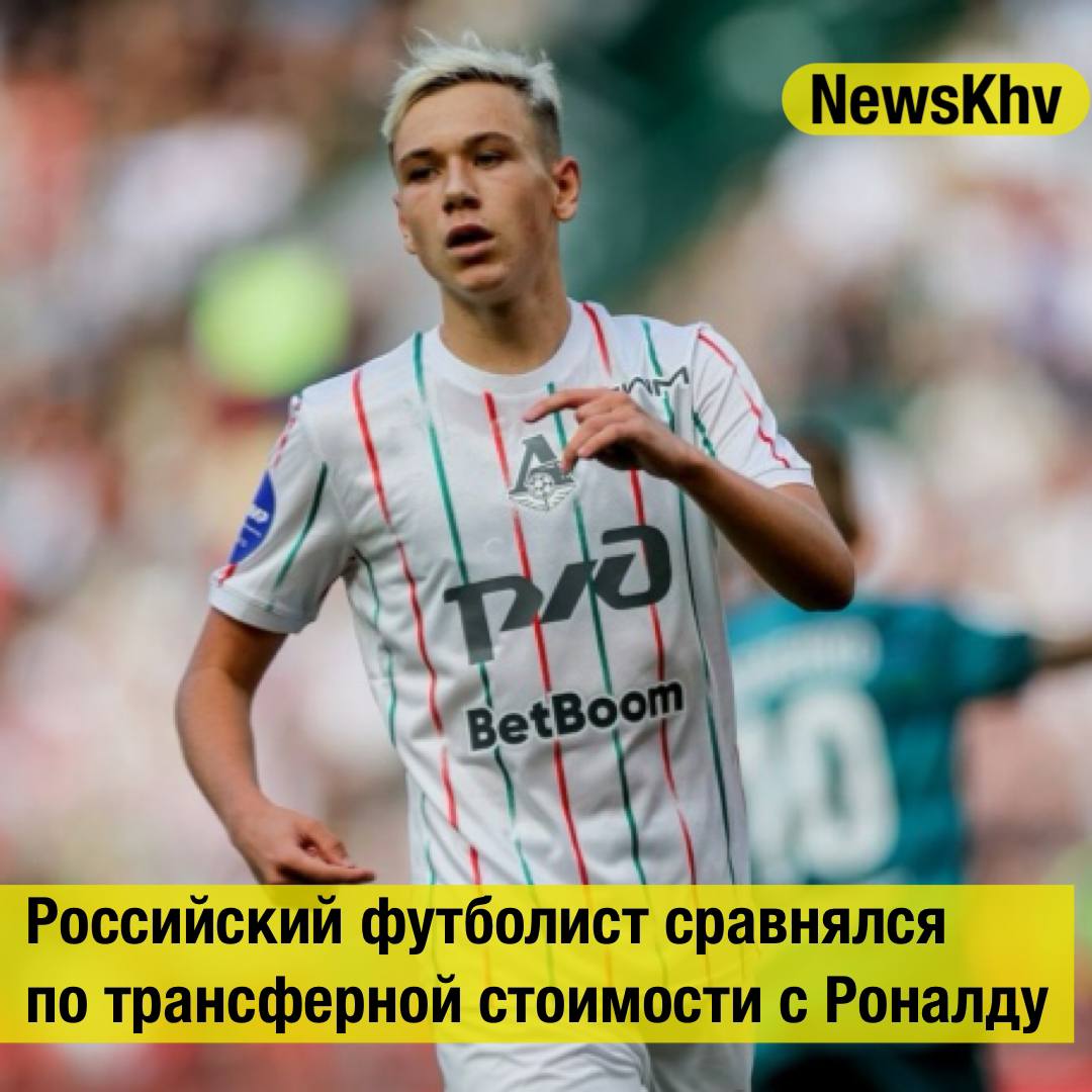 Российский футболист сравнялся по трансферной стоимости с Роналду Полузащитник московского Локомотива Алексей Батраков сравнялся по трансферной стоимости с нападающим сборной Португалии и саудовского Аль Насра Криштиану Роналду Данные приводятся на портале Transfermarkt На сентябрь 2025 года Transfermarkt оценивает стоимость обоих футболистов в 12 миллионов евро Наибольший разрыв в стоимости был зафиксирован в ноябре 2022 года Роналду тогда стоил около 20 миллионов евро а Батраков 50 тысяч 20 летний Батраков выступает за основной состав Локомотива с января 2024 года Всего за клуб он сыграл 53 матча и забил 25 голов Помимо этого он провел семь игр за сборную отметившись двумя голами Источник Sportbox подписывайтесь на NewsKhv Прислать новость NewsKhv Official