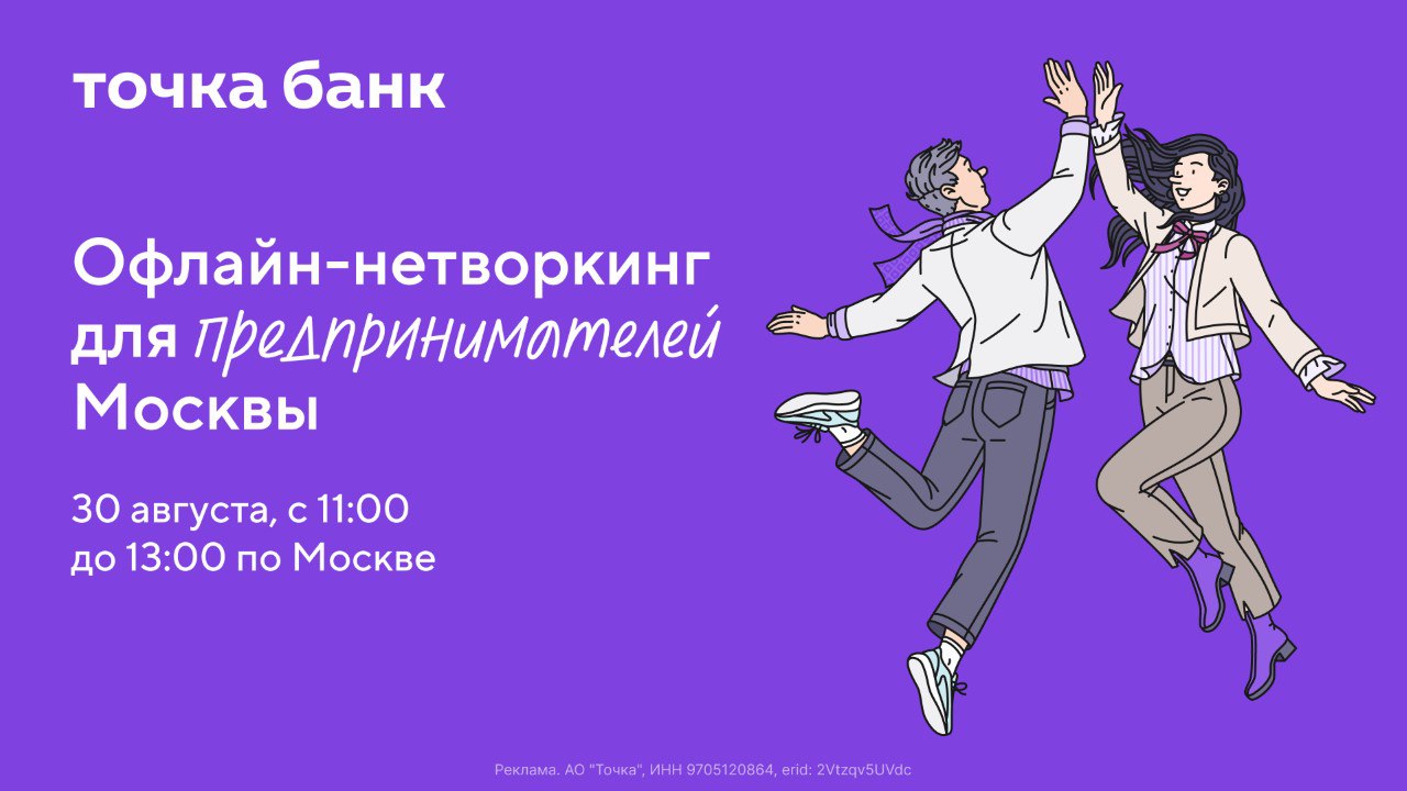 Онлайн нетворкинг для предпринимателей Москвы от Точка Банк Проведите предпоследний день лета с пользой для своего дела Присоединяйтесь к бизнес знакомствам чтобы найти партнёров инвесторов и друзей Вот что будет Познакомитесь с предпринимателями Москвы Обменяетесь с ними номерами чтобы в будущем поработать над совместными проектами Поделитесь опытом наблюдениями и полезными контактами Проводить встречу будут лидеры Нетворка от Точка Банка Они знают как создать приятную атмосферу и расположить к содержательному диалогу 30 августа 11 00 по местному времени Москва Casa Picassa Бауманская 11 стр 8 лофт Модильяни Участие бесплатное но нужна предварительная регистрация Зарегистрироваться