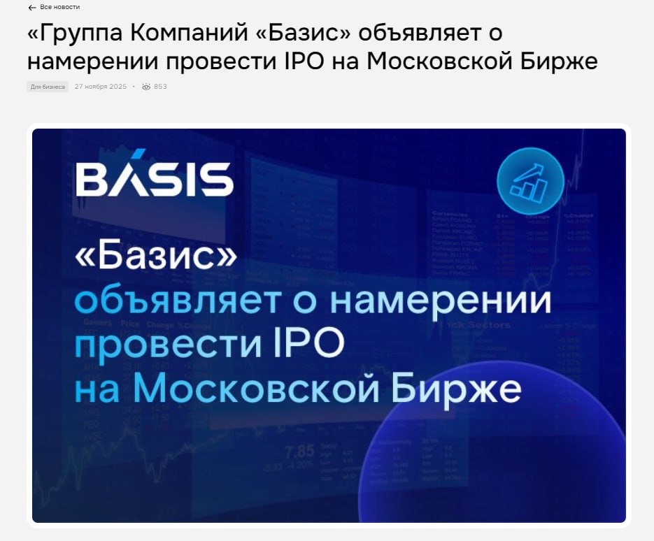 Базис выходит на IPO теперь точно Вендор и разработчик официально объявил что собирается провести первичное публичное размещение на Московской бирже  Букбилдинг подготовку к размещению начнут в уже декабре тогда же объявят объём листинга и ценовой диапазон акций В рамках подготовки к IPO Базис уже утвердил программу долгосрочной мотивации ПДМ сотрудников Миноритарные акционеры уже передали оператору ПДМ 5 акций чтобы распределить их между ключевыми сотрудниками и топами Неделю назад компания выкатила итоги девяти месяцев 2025 года и показала достаточно бодрые результаты по росту выручки и ключевых показателей В рамках IPO группа намерена получить рыночную оценку компании Нам тоже интересно   СофтТех