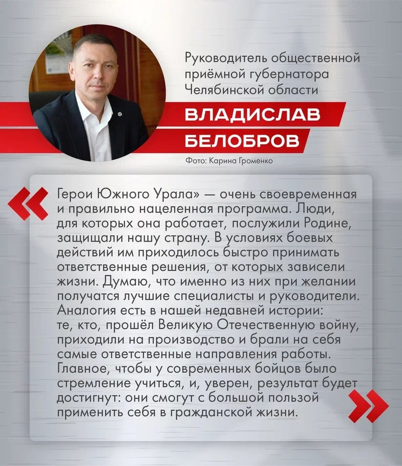 Участники программы Герои Южного Урала смогут стать профессионалами в выбранных направлениях Благодаря обучению ветераны СВО могут освоить необходимые дисциплины Полученные знания они смогут применить в своей работе в будущем Участники уже освоили основы экономики и финансов а также прошли стажировки в различных ведомствах Об основных задачах программы Герои Южного Урала рассказал руководитель общественной приёмной губернатора Челябинской области Владислав Белобров Больше новостей Правительства Челябинской области в MAX