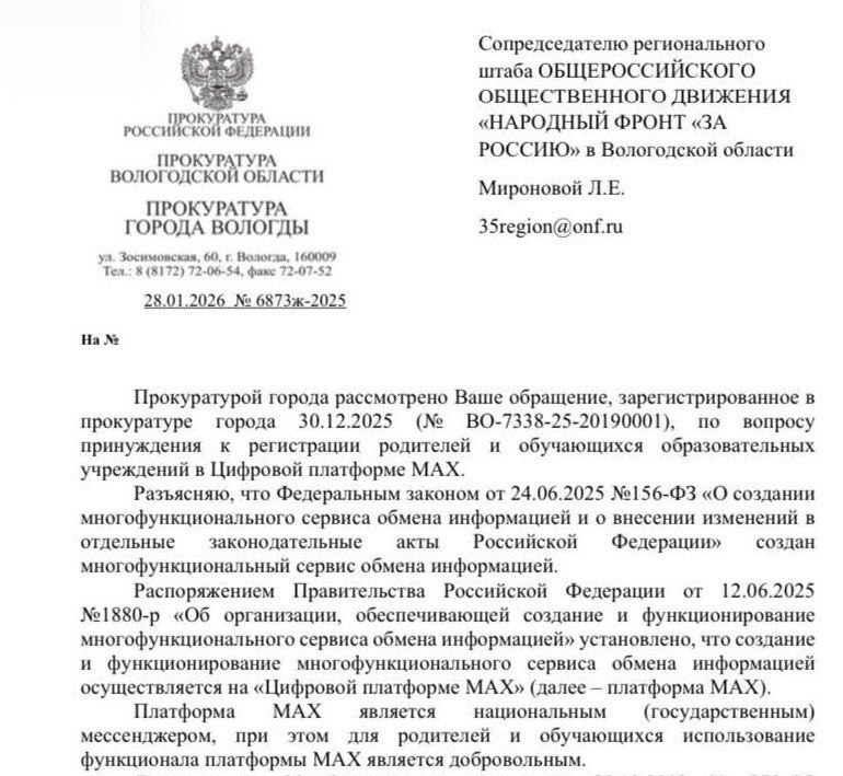 В Вологде сразу несколько школ пытались насильно пересадить учеников и родителей на мессенджер MAX И установили свои правила мол все общение только через MAX Родителям это не понравилось и они нажаловались в прокуратуру которая установила что MAX хоть и является национальным мессенджером пользоваться им или нет дело добровольное И школа не имеет права принуждать Ответ из прокуратуры получил Народный Фронт Начальнику вологодского УО вынесено предупреждение Нарушения в школах 3 4 7 11 12 19 21 23 необходимо устранить Источник