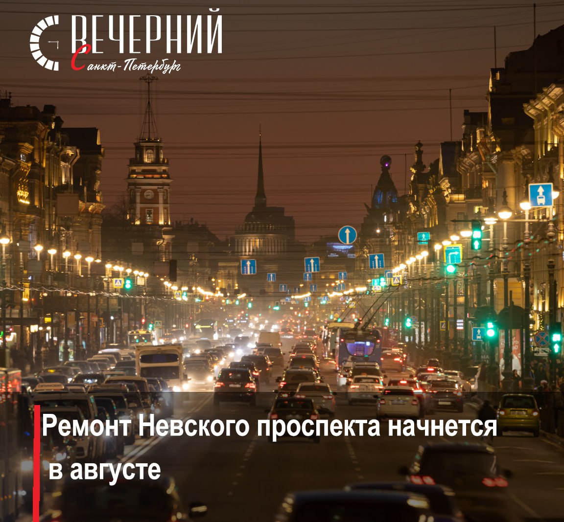 Ремонт Невского проспекта: выданы все ордера ГАТИ выдала разрешения Комитету по развитию транспортной инфраструктуры и «Мостотресту» на ремонт Невского проспекта — от Адмиралтейского проезда до площади Восстания. Ограничения движения будут вводиться поэтапно, сейчас разрабатывается схема организации движения с учетом минимизации неудобств для жителей. Срок действия ордеров: с 3 августа по 3 сентября. Фото: Дмитрий Фуфаев Вечерний Санкт-Петербург