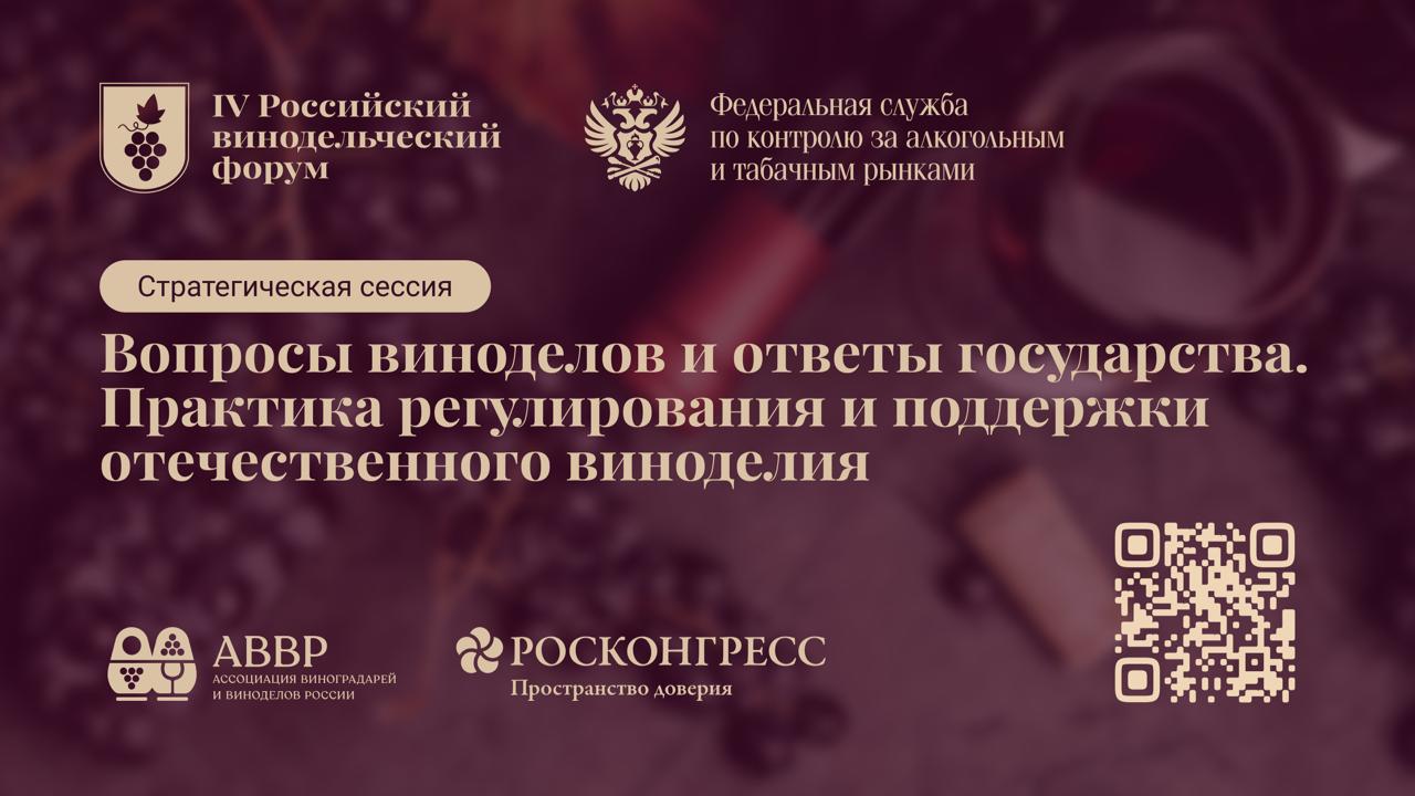 Росалкогольтабакконтроль на Российском винодельческом форуме 12 и 13 ноября в Москве состоится четвертый Российский винодельческий форум Мероприятие традиционно объединит всех участников рынка и станет площадкой для обсуждения прогнозов развития отечественного виноделия в ближайшие годы Росалкогольтабакконтроль на форуме представит начальник Аналитического управления Службы Полина Якуба Она выступит с докладом в рамках стратегической сессии Вопросы виноделов и ответы государства Практика регулирования и поддержки отечественного виноделия Участники сессии рассмотрят законодательные инициативы в области виноградарства и виноделия а также практические шаги государства направленные на поддержку российского вина и увеличение его доли на отечественном рынке Организаторами форума выступают Фонд Росконгресс и Ассоциация виноградарей и виноделов России Вино Росалкогольтабакконтроль МАХ ВКонтакте Telegram