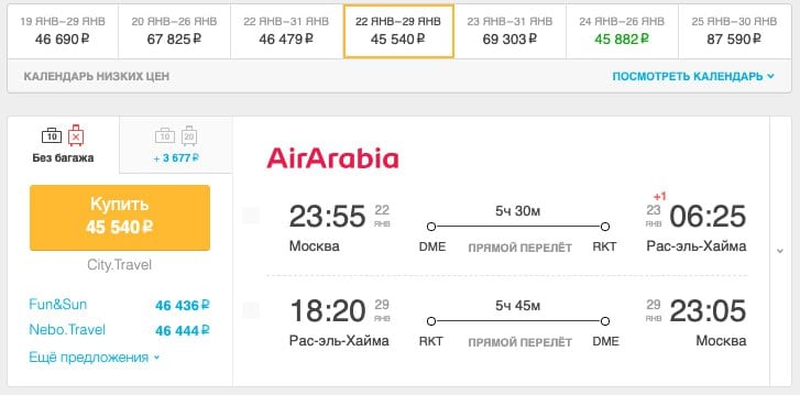 Лоукостер Air Arabia сегодня начнет выполнять новый рейс между Россией и ОАЭ: перевозчик будет летать из Москвы в Рас-эль-Хайму. Рейсы планируются три раза в неделю — по средам, пятницам и воскресеньям. Время в пути — около 5 часов 30 минут.  Билеты после Нового года  22 - 29 января  сейчас можно купить за 45,5 тыс. рублей в обе стороны   Рас-эль-Хайма - самый северный эмират ОАЭ. И самый горный. Тут, например, находится самая высокая горная вершина ОАЭ - пик Джебель Джейс, самый высокий в стране ресторан 1484 by Puro и самый длинный на планете зиплайн Jais Flight.  Подробнее о том, какой отдых предлагает Рас-эль-Хайма, читайте в нашем обзоре: 30 вещей, которые надо знать про Рас-эль-Хайму