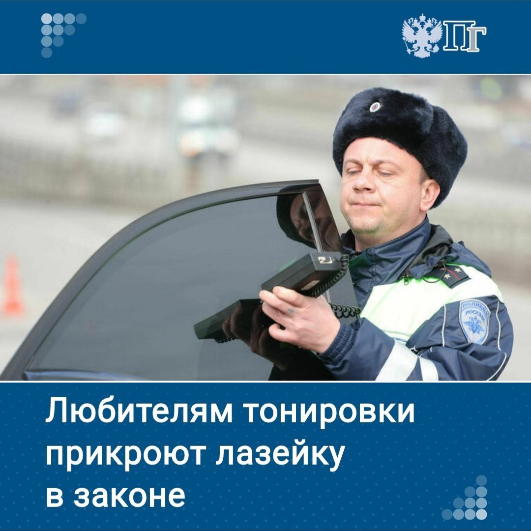 У нарушителей правил эксплуатации автомобилей станет меньше лазеек, при помощи которых можно обойти закон.   Одну из них намерено в ближайшее время закрыть МВД: в ведомстве подготовили законопроект, направленный на любителей тонировки и цветных стекол, который запретит оснащать ими авто, находящиеся под так называемым «таможенным режимом» — сейчас это можно делать беспрепятственно.   ⏺Что это означает — рассказывает «Парламентская газета»   Подписаться на «Парламентскую газету»