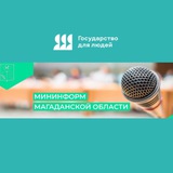 Аватар Телеграм канала: Мининформ Колымы