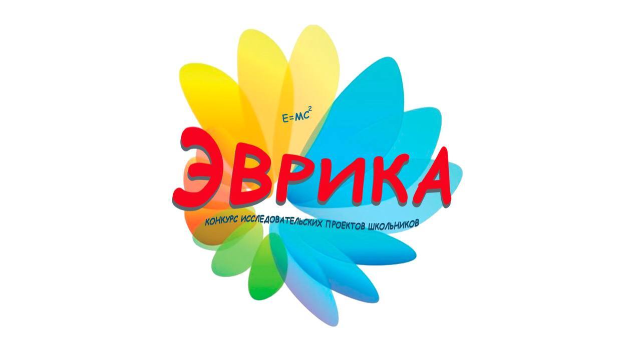 Подведены итоги заключительного очного этапа конкурса исследовательских проектов школьников Эврика В финале участие приняли 288 авторов исследовательских проектов из 43 муниципалитетов Краснодарского края Туапсинцы показали достойный результат Диплома I степени удостоился воспитанник Станции юных техников Матвей Елисеев Дипломами III степени отмечены Семён Бугайцов СОШ 11 Марат Поздняков ТМКК Диана Туйлян гимназия 1