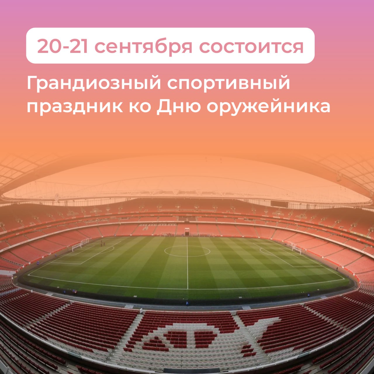 В Туле сыграют звезды российского спорта   Праздник приуроченный к Дню оружейника будет идти два дня 20 и 21 сентября Программа 20 сентября 13 00 ФОС Ледовый дворец Звездный хоккейный матч Правительство Тульской области сыграет против команды СК Забей В составе команды гостей Александр Мостовой Валерий Шмаров Дмитрий Ананко 21 сентября 13 00 Центральный стадион Арсенал Захватывающий футбольный матч звездным составом против сборной Тульской области сыграет СК Забей Команду оружейной столицы представит Правительство Тульской области и экс игроки Арсенала Роман Тарасов Александр Денисов Игорь Телков В 12 00 пройдет мастер класс для юных футболистов Участников и гостей мероприятия ждет концертная программа с участием звезд эстрады а также автограф и фотосессии