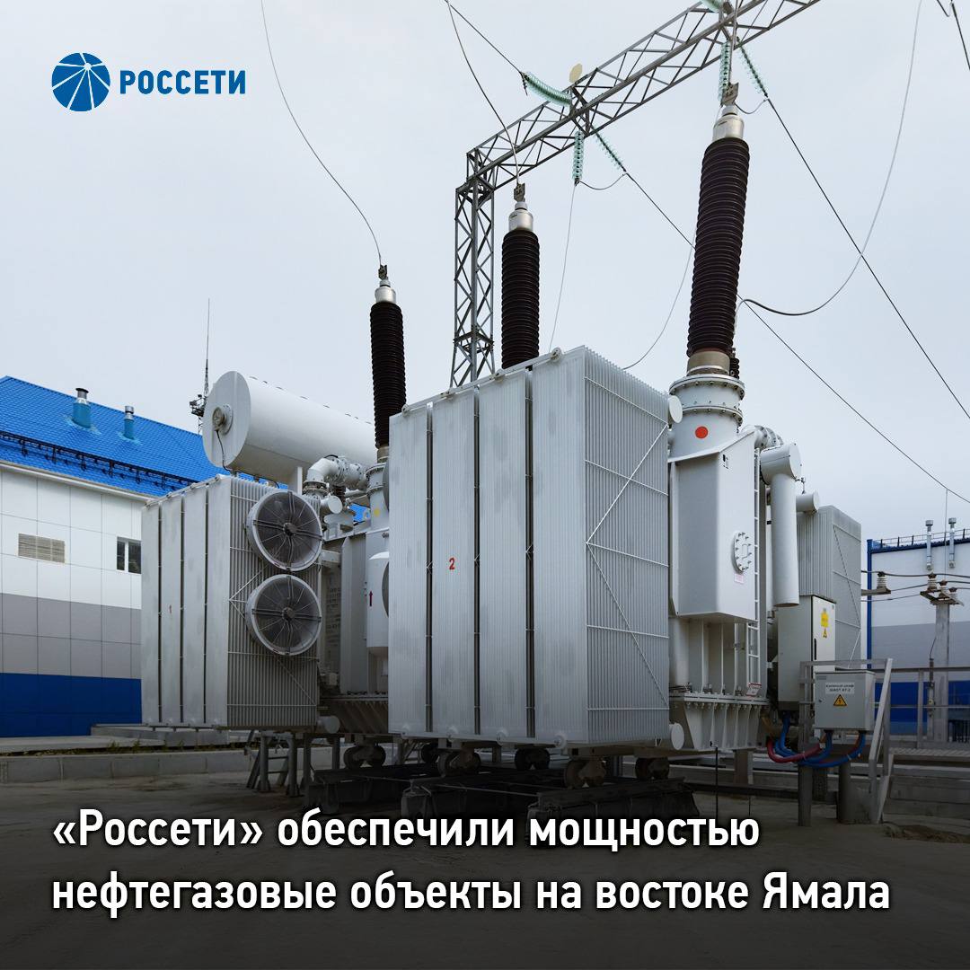 «Россети» обеспечили мощностью нефтегазовые объекты на востоке Ямала    «Россети» завершили комплекс работ на подстанциях 220 кВ «Арсенал» и 500 кВ «Тарко-Сале», питающих восточные районы Ямало-Ненецкого автономного округа. Проект позволил обеспечить выдачу 60 МВт дополнительной мощности для развития нефтегазовых предприятий. Также модернизация повысит надежность электроснабжения региона в целом.     Для подключения ЛЭП, снабжающих объекты добычи, филиал ПАО «Россети» – МЭС Урала модернизировал противоаварийную автоматику. Энергетики установили на подстанции 220 кВ «Арсенал» новые устройства передачи аварийных сигналов и команд  УПАСК  российского производства. Современные микропроцессорные УПАСК мгновенно транслируют информацию о нештатных ситуациях, что позволяет минимизировать риски технологических нарушений.    Также на подстанции 500 кВ «Тарко-Сале» внедрили новое оборудование автоматики, которое предотвращает недопустимые перегрузки ЛЭП.