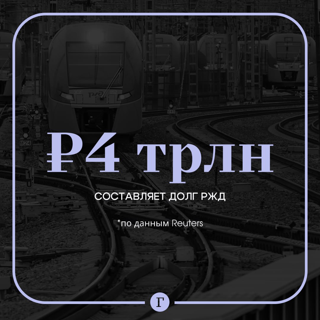 Reuters РЖД задолжали 51 млрд долларов Агентство отмечает что в отчете за первое полугодие долг компании оценивался в 3 3 трлн рублей То есть за несколько месяцев задолженность подскочила на 0 7 трлн Правительство ищет способы поддержки компании отвечающей за перевозку пассажиров нефти и грузов по всей стране Российские чиновники встречались для обсуждения ситуации в конце ноября и планируют повторную встречу в декабре пишет Reuters Обсуждаются в том числе такие идеи спасения компании   Повышение цен на грузоперевозки   увеличение субсидий   снижение налогов   использование средств Фонда национального благосостояния   конвертация 400 млрд рублей долга РЖД в акции Пока представители министерств финансов экономики и транспорта не нашли устраивающее всех решение   Читайте Газету Ru в MAX Участвуйте в розыгрыше