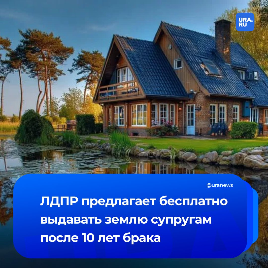 Семьям, состоящим в браке не менее 10 лет и имеющим хотя бы одного ребенка, предложили бесплатно выдавать земельные участки. Соответствующий законопроект направила для заключения в правительство группа депутатов от ЛДПР во главе с лидером партии Леонидом Слуцким. Авторы инициативы уточнили, что такой земельный участок должен обеспечиваться подъездными путями, возможностью подключения к сетям инженерно-технического обеспечения, располагаться в границах субъекта. Он становится общей долевой собственностью всех членов семьи, то есть родителей и детей, подчеркнули депутаты. «Когда статистика по разводам бьет все рекорды, для супругов, проживших 10 лет в браке, дом на своей земле станет продолжением их личной семейной истории. Такой дом станет цементирующей основой их отношений. А значит, с большой долей вероятности снизит статистику разводов в нашей стране. Построить дом, вырастить ребенка, посадить дерево — это как раз про наш законопроект, про его смысловое наполнение», — сказал Слуцкий ТАСС.