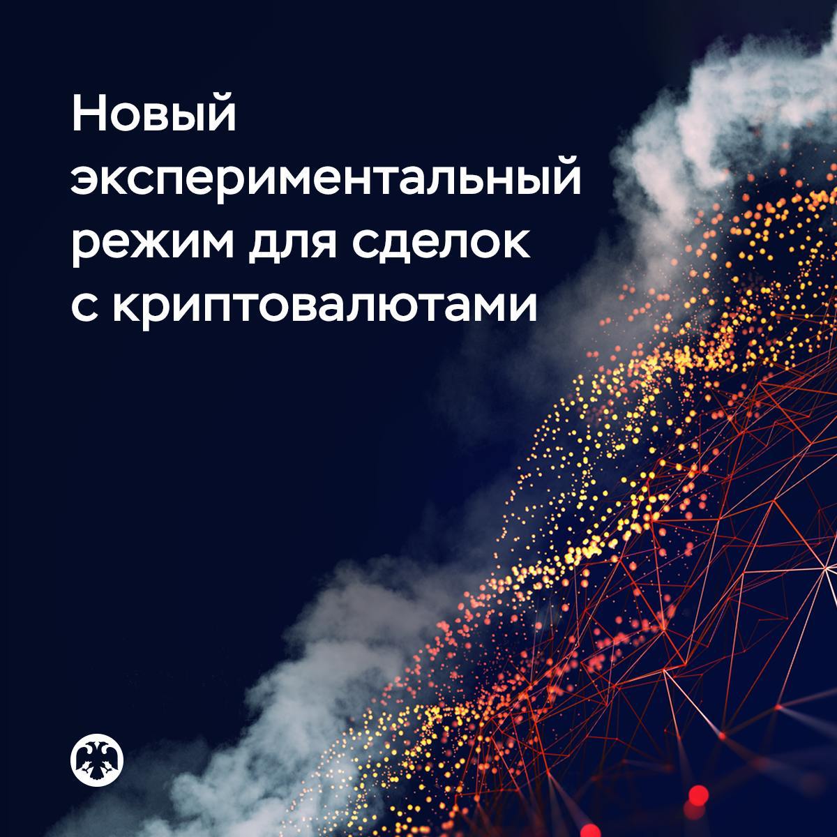 Банк России в соответствии с поручением Президента направил для обсуждения в Правительство предложения о регулировании инвестиций в криптовалюты  цифровые валюты .   Предлагается разрешить ограниченному кругу российских инвесторов покупать и продавать криптовалюты. Для этого планируется установить специальный экспериментальный правовой режим  ЭПР  сроком на три года.    Сделки с криптовалютами внутри ЭПР смогут совершать только «особо квалифицированные инвесторы». Это новый статус, который как предполагается, смогут получить граждане, если их инвестиции в ценные бумаги и депозиты превышают 100 млн рублей или если их доходы за прошлый год составили больше 50 млн рублей.    Также предлагается, чтобы участниками эксперимента стали компании, которые являются квалифицированными инвесторами по действующему законодательству.    Для финансовых организаций, которые захотят инвестировать в криптовалюту, Банк России установит регуляторные требования с учетом уровня и характера рисков такого актива.     Банк России по-прежнему не рассматривает криптовалюту в качестве платежного средства, поэтому предлагает одновременно ввести запрет на расчеты между резидентами по сделкам с криптовалютой вне ЭПР, а также установить ответственность за нарушение запрета.   Вне экспериментального режима планируется разрешить всем квалифицированным инвесторам вкладывать средства в расчетные производные финансовые инструменты, ценные бумаги и цифровые финансовые активы, которые не предусматривают поставки криптовалюты инвесторам, но доходность которых привязана к ее стоимости.  Введение ЭПР направлено на повышение прозрачности рынка криптовалют, формирование на нем стандартов оказания услуг, расширение инвестиционных возможностей для опытных инвесторов, готовых взять на себя повышенные риски. Банк России неоднократно отмечал, что частная криптовалюта не эмитируется и не гарантируется ни одной из юрисдикций, основана на математических алгоритмах и подвержена повышенной волатильности. Поэтому инвесторы, принимая решение о вложении в криптовалюты, должны осознавать, что принимают на себя риски потенциальной потери своих средств.