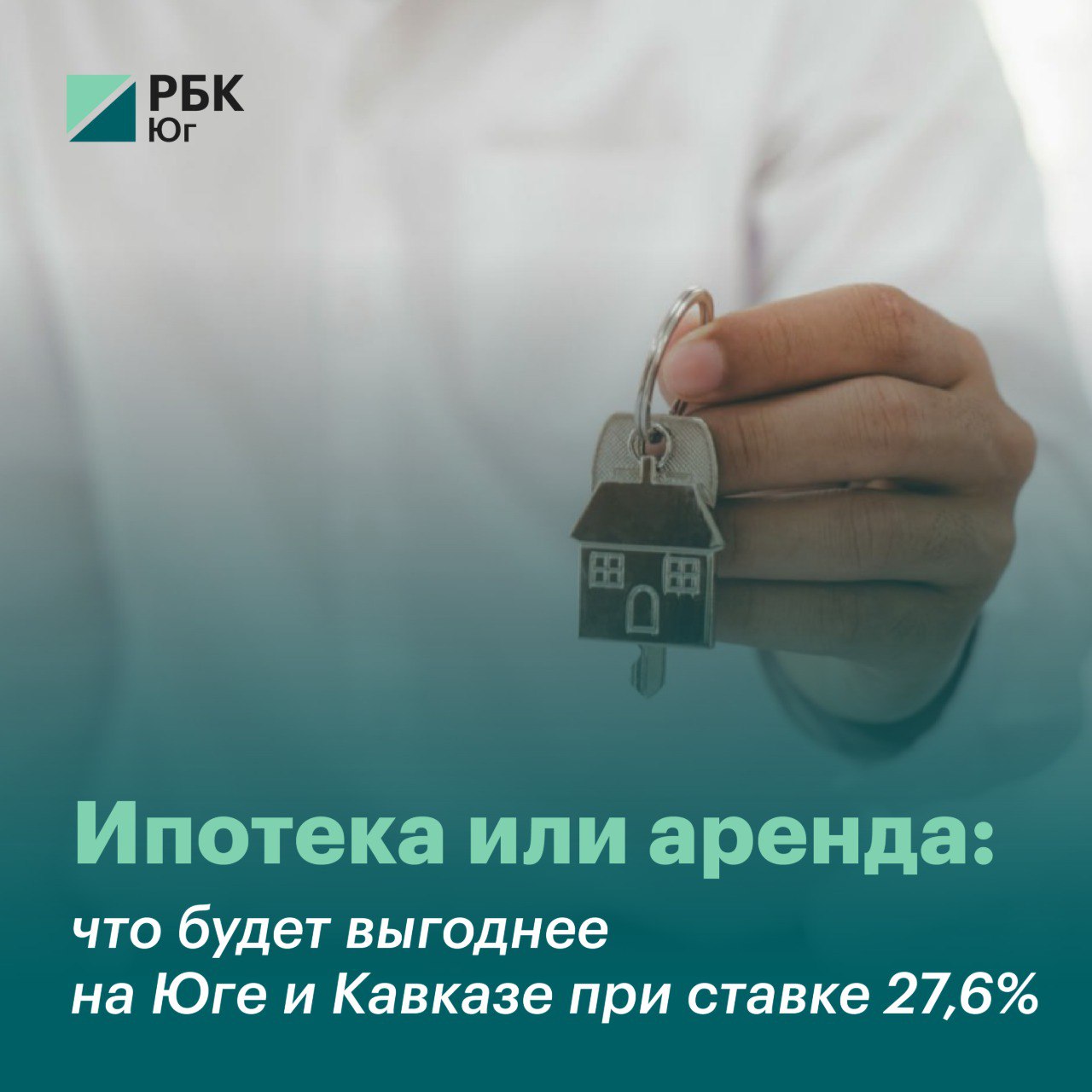 Ипотека или аренда: что будет выгоднее на Юге и Кавказе при ставке 27,6%  Эксперты федеральной компании «Этажи» по ипотеке сравнили для РБК Краснодар средние ставки на аренду однокомнатных квартир в Краснодаре, Ростове-на-Дону и Ставрополе с ежемесячными платежами по ипотеке с рыночной ставкой 27,6% годовых.  Подробнее.  #Стройка