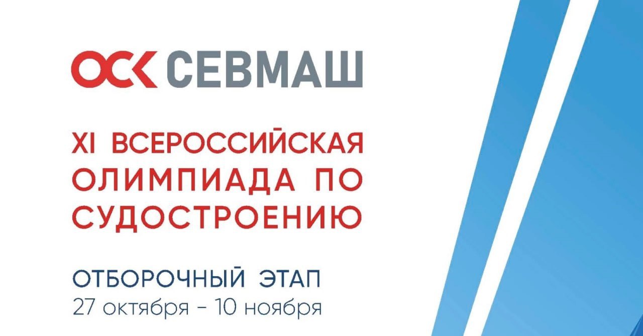 Объединенная судостроительная корпорация VK Стартовала Всероссийская судостроительная олимпиада На сайте shipolymp narfu ru стартовал отборочный тур ХI Всероссийской олимпиады по судостроению учредителем которой выступило предприятие ОСК Севмаш К участию приглашаются учащиеся с 3 го по 11 й классы Все школьники получат сертификаты об участии а победители и призеры будут награждены дипломами и памятными подарками Победители первого отборочного тура пройдут в следующий который состоится уже очно 6 декабря В этом году олимпиада посвящена 80 летию Победы в Великой Отечественной войне Задания включают вопросы в области технических наук предметов физико математического и естественно научного цикла понятий из области судостроения его истории и смежных отраслей а также знания о Севмаше и его деятельности в годы ВОВ Успешное прохождение испытаний даст будущим абитуриентам возможность получить дополнительные баллы при поступлении в вузы