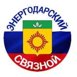 Аватар Телеграм канала: ЭНЕРГОДАРСКИЙ СВЯЗНОЙ