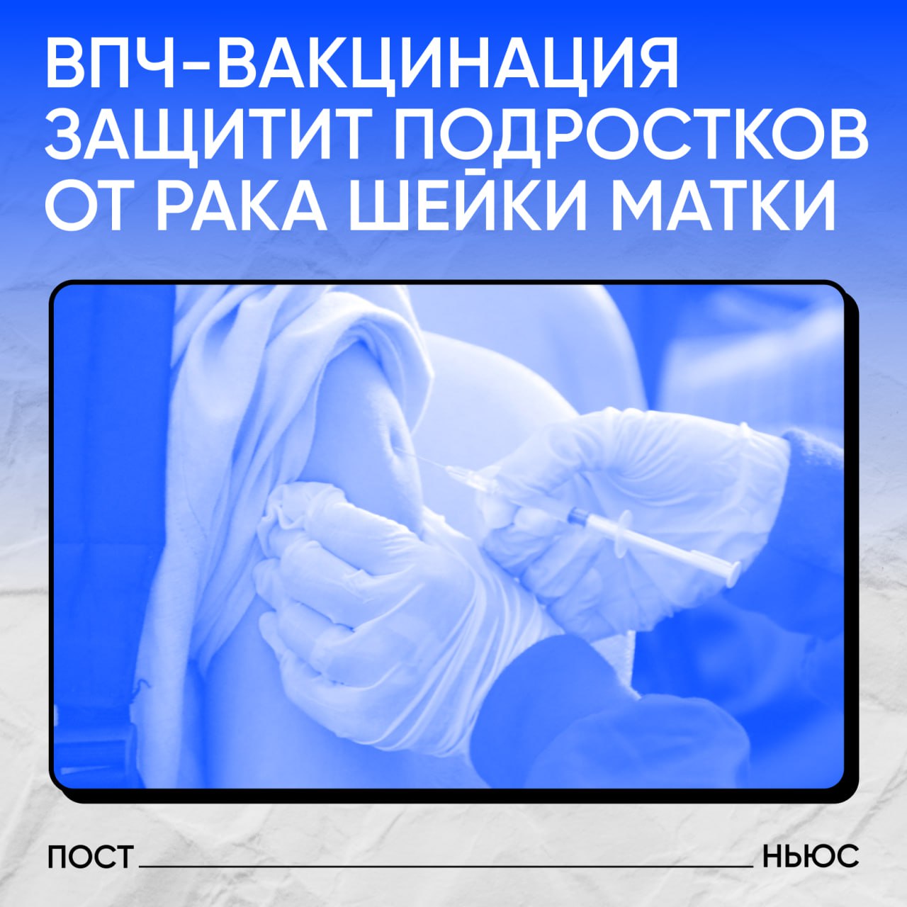 Депутаты предложили сделать вакцинацию от ВПЧ обязательной По словам парламентария Юлии Дрожжиной это позволит защитить подростков от заражения вирусом который напрямую связан с риском развития онкологических заболеваний Депутат Дрожжина отметила что наиболее эффективна вакцинация для девочек 11 12 лет еще до начала половой жизни В таком возрасте иммунитет лучше всего реагирует на препарат и формирует долгосрочную защиту Сейчас вакцина от ВПЧ по полису ОМС доступна не везде она предоставляется только в тех регионах где действуют специальные программы В других случаях родители делают прививку за свой счет что по словам депутата создает социальное неравенство в вопросе здоровья Для справки по данным ВОЗ ВПЧ вызывает до 95 случаев рака шейки матки а вакцинация признана наиболее эффективным способом профилактики если бы поддержали введение обязательной вакцинации от ВПЧ по всей стране PostNews здесь объясняют новости