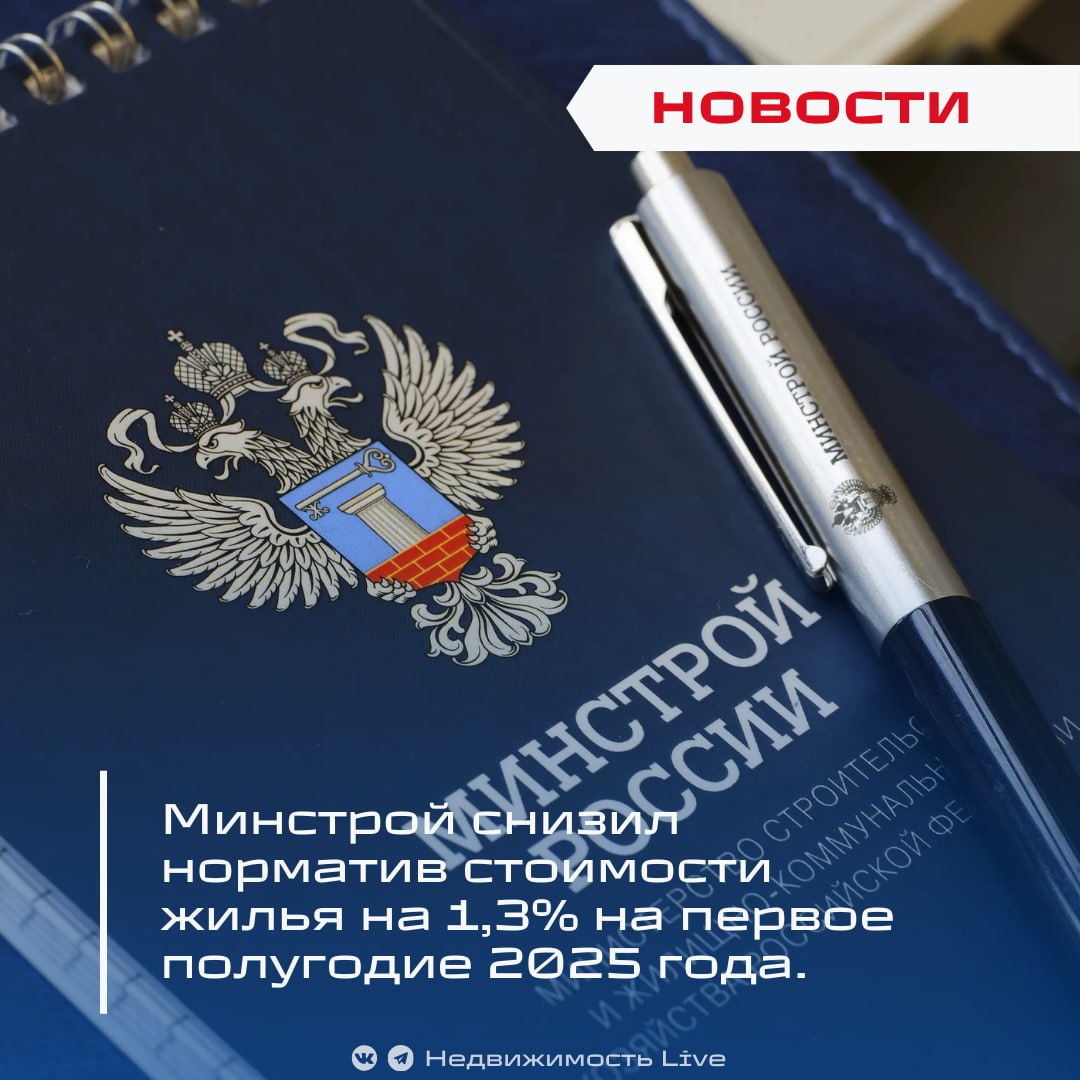 Минстрой снизил норматив стоимости жилья на 1,3% на первое полугодие 2025 года.   ℹ  Минстрой России утвердил новый норматив стоимости 1 кв. м жилья на I полугодие 2025 года — 107,6 тыс. рублей. Это на 1,3% ниже, чем во II полугодии 2024 года  109 тыс. рублей .      Основные изменения:   Новый норматив: 107 611 рублей за кв. м  приказ Минстроя РФ опубликован на портале нормативных правовых актов .     Снижение: На 1 391 рубль по сравнению с предыдущим периодом.     Цель: Корректировка в соответствии с рыночной динамикой и инфляцией.         Минстрой России снизит нормативную стоимость жилья на 1%.   Министерство строительства России утвердило официальную стоимость квадратного метра жилья.   Стоимость квадратного метра жилья в России на второе полугодие 2024 года составит 109 тысяч рублей.   Названы последствия повышения нормативной цены квадратного метра жилья.    Проголосовать за канал boost   Недвижимость Live   Чат