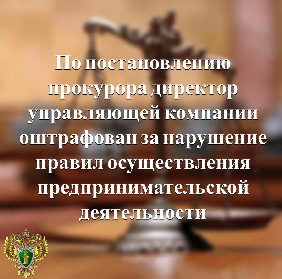 Прокуратура Сегежского района провела проверку исполнения законодательства при управлении многоквартирными домами Установлено что местная жительница обратилась в управляющую компанию по вопросу содержания общего имущества в многоквартирном доме однако в нарушение требований закона ответ заявителю был направлен позднее установленного срока Прокуратура возбудила в отношении директора управляющей компании дело об административном правонарушении по ч 1 ст 7 23 3 КоАП РФ Подробнее на сайте прокуратуры республики Прокуратура Карелии