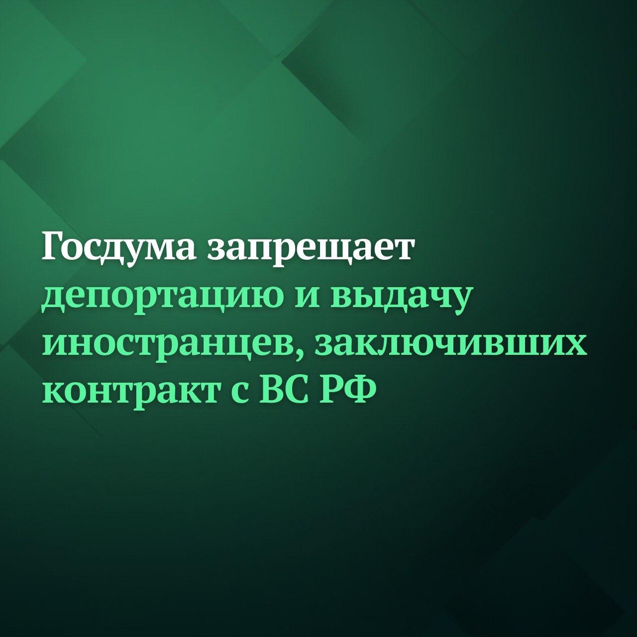Госдума на заседании 21 января приняла в первом чтении пакет законопроектов запрещающих депортировать и выдавать другим странам иностранцев которые заключили контракт с ВС РФ Согласно инициативе в отношении иностранных граждан и лиц без гражданства проходящих или проходивших военную службу по контракту в российской армии или участвовавших в боевых действиях в составе ВС или воинских формирований не будут приниматься решения о депортации реадмиссии нежелательности пребывания в РФ отказе в выдаче или аннулировании патента вида на жительство разрешения на временное проживание Все эти меры принятые после 24 февраля 2022 года по отношению к иностранцам контрактникам будут отменены Корреспондирующие изменения вносятся в КоАП РФ а также в УПК РФ В частности в отношении иностранцев проходивших военную службу по контракту и участвовавших в боевых действиях в составе ВС РФ или воинских формирований предлагается не применять такой вид наказания как административное выдворение за пределы РФ а назначать административный штраф в размере от 1 тыс до 50 тыс руб либо обязательные работы на срок до 200 часов Кроме того инициатива также предполагает что Россия не будет выдавать таких лиц по запросам иностранных государств для уголовного преследования Подписывайтесь на Дума ТВ в MAX